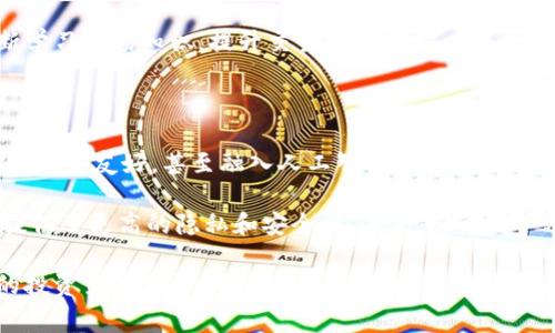 交易区块链币的软件主要指的是加密货币交易平台或钱包应用。这些软件允许用户买卖各种加密货币，并可以进行存储、转账和管理。下面将详细探讨一些常见的交易区块链币的软件及其功能。

一、加密货币交易平台

加密货币交易平台是用户进行币币交易的主要场所。用户可以在这些平台上进行买入和卖出操作。最受欢迎的交易平台包括：

ul
    liBinance（币安）： Binance 是全球最大的加密货币交易平台之一，提供多种数字资产的交易。它支持多种交易对，且有较低的手续费。/li
    liCoinbase： Coinbase 是一个非常友好的平台，尤其对于新手用户。它除了提供交易功能外，还有教育资源，帮助用户了解加密货币的基本知识。/li
    liHuobi（火币）： Huobi 是一家知名的加密货币交易所，支持多种数字资产的交易，并有强大的安全保障措施。/li
/ul

在这些平台上，用户可以快速查看市场行情，设置止损和止盈，进行高频交易等，满足不同交易者的需求。

二、加密货币钱包

加密货币钱包是用户存储和管理数字资产的工具。钱包可以分为热钱包和冷钱包。热钱包是在线的，适合频繁交易；冷钱包则是离线的，更有安全性。

ul
    liExodus： Exodus 是一个非常好用的多币种钱包，界面简洁，支持多种加密资产。它还有内置的交易功能，用户可以直接在钱包内进行交易。/li
    liLedger Nano S： Ledger 是一家知名的硬件钱包制造商，Ledger Nano S 是其旗舰产品，能够安全存储大量的加密资产。/li
/ul

钱包的安全性至关重要，用户在选择时应考虑私钥管理及安全性策略。对于希望长期持有资产的用户，使用冷钱包是理想的选择。

三、加密货币交易软件的功能

现代加密货币交易软件具备多种功能，以下是一些主要功能：

ul
    li市场分析： 提供实时市场数据和分析工具，帮助用户做出明智的决策。/li
    li订单管理： 支持限价单、市场单及止损单等多种订单类型，提供灵活的交易体验。/li
    li资金管理： 方便用户查看余额、收益，进行资金的转换和转移。/li
/ul

拥有强大功能的交易软件可以帮助用户提高交易效率。适当使用这些工具，可以有效降低交易风险和提高收益。

四、使用加密货币交易软件的注意事项

虽然加密货币交易软件提供了丰富的交易功能，但用户在使用时要注意以下事项：

ul
    li安全性： 选择知名且信誉良好的平台，确保账户安全。启用两步验证可以增加安全性。/li
    li市场波动： 加密货币市场波动较大，用户应做好心理准备，避免因市场波动而影响情绪。/li
    li投资策略： 制定合理的投资策略，包括止损和止盈点，控制风险，适度投资。/li
/ul

从长远来看，教育和信息的积累将会对投资者在市场中的表现起到重要的作用。因此，用户应不断学习市场知识，提升交易技能。

五、未来展望

随着区块链技术的不断发展，加密货币交易软件也在逐步进化。未来，这类软件可能会更加智能化、用户友好，甚至融入人工智能和大数据分析以提供更好的服务和用户体验。

近年来，去中心化交易所（DEX）也崭露头角。它们不再依赖中心化机构，用户可以直接进行交易，提供了更高的隐私和安全性。未来，随着用户对去中心化金融（DeFi）理念的理解加深，DEX 的使用将会更加普及。

综上所述，交易区块链币的软件有很多种，包括交易平台和钱包。选择合适的软件对于加密货币的投资至关重要。用户应考虑安全性、功能和易用性等因素。而了解市场动态及好好利用软件的功能，将助力用户在加密货币市场中获得成功。