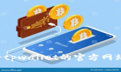 关于“tpwallet”是否还有薄饼（即“饼干”或“