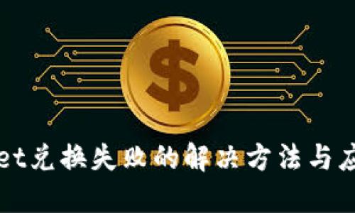 TPWallet兑换失败的解决方法与应对技巧