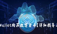 如何使用TPWallet购买数字货币？详细指导与手续费