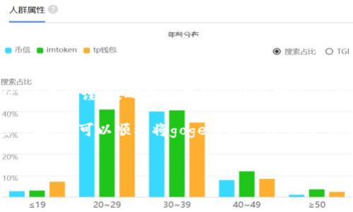 要将goge币转入TP钱包，您可以按照以下步骤进行操作。请注意，确保您的TP钱包已安装并已设置好。同时，建议您根据网络状况和转账费用选择适当的时间进行转账。下面是详细的步骤和说明：

第一步：准备TP钱包
在转入任何加密货币之前，确保您已经下载并安装了TP钱包。TP钱包可以在应用商店或其官方网站找到。安装完成后，您需要创建一个新的钱包或恢复一个已有的钱包。请妥善保存您的助记词和私钥，确保您的账户安全。

第二步：获取TP钱包的地址
在TP钱包中，选择您要转入的币种。如果TP钱包支持goge币，您可以在钱包界面找到“接收”或“充值”选项，点击后会显示您的goge币地址。复制该地址，以便下一步使用。

第三步：从交易所或其它钱包转出goge币
登录您存有goge币的交易所或其它钱包。找到转账选项，通常会在资产管理或钱包页面中。在转账界面，粘贴刚才复制的TP钱包地址。在输入金额时，请确保您输入的数量不超过您在账户中可用的数量。有必要时，了解交易手续费，选择适当的转账方式。

第四步：确认转账信息
在确认转账之前，请仔细检查所有信息。确保您输入的地址无误，金额正确无误，确认所需的网络费用。转账地址错误可能会导致资金的永久丢失。因此，仔细确认是非常重要的。

第五步：提交转账请求
确认所有信息无误后，点击提交或转账按钮。根据您所使用的平台，可能会要求您验证身份，比如输入验证码或使用双因素身份验证。在这些步骤完成后，您的转账请求将会被处理。

第六步：查看转账状态
转账提交后，您可以在交易所或钱包的转账记录中查看状态。有些转账可能需要一定的时间被确认，具体取决于网络的繁忙程度。您也可以使用区块链查看工具，通过输入交易哈希值来追踪转账状态。

第七步：确认资金到账
一旦转账被确认，您将在TP钱包中看到您的goge币已经到账。如果您在规定时间内没有收到币，可以再次检查您的转账记录，确保它已被成功处理。若有问题，请联系相关平台的客服支持。

总结
将goge币转入TP钱包是一个相对简单的过程，只需按照上述步骤操作即可。然而，进行任何形式的转账时，请保持谨慎，确保所有信息的准确性。区块链交易是不可逆的，一旦转账完成，您将无法撤销。

建议在进行大额交易之前，先进行小额测试转账，以验证操作流程的正确性和资金安全性。通过遵循这些步骤，您可以顺利将goge币转入TP钱包，享受数字货币带来的便利与机遇。

goge币, TP钱包, 加密货币, 转账步骤/guanjianci  
如何将goge币安全转入TP钱包：完整步骤指南及注意事项