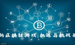 玩家眼中的区块链游戏：机遇与挑战并存的未来