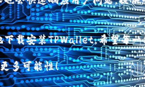    TPWallet官网下载教程：如何轻松安全地获取TPWallet  / 
 guanjianci  TPWallet, 钱包下载, 区块链钱包, 安全下载  /guanjianci 

什么是TPWallet？
在数字货币时代，随着区块链技术的发展，许多钱包应运而生。TPWallet作为一款广受欢迎的区块链钱包，旨在为用户提供安全、便捷的数字资产管理服务。无论是存储、转账还是交易，TPWallet都能够轻松应对。

下载TPWallet的必要性
首先，拥有一个安全的数字钱包是保护个人资产的重要一步。TPWallet提供了多种安全措施，以防止用户资产遭到盗窃或丢失。其次，下载TPWallet后，用户可以方便地管理多种数字货币，享受更高效的金融服务。真正的数字货币时代，少不了一个可靠的钱包作为助手。

如何下载TPWallet？
以下是详细的TPWallet官网下载步骤，确保每位用户都能顺利下载并安装该钱包。

第一步：访问官方网站
首先，用户需要打开浏览器，访问TPWallet的官方网站。确保访问的是正式网站，以避免下载到恶意软件。在浏览器地址栏中输入“TPWallet官网”，点击进入.

第二步：选择下载版本
在TPWallet官网上，通常会有下载选项。TPWallet支持多种平台，包括Windows、Mac、Android和iOS。用户需要根据自己的设备选择相应的版本。

第三步：点击下载按钮
选择好版本后，页面上会显示“下载”或“立即下载”的按钮。点击该按钮，下载将会自动开始。请耐心等待下载过程完成，通常下载速度与网络状况有关。

第四步：安装TPWallet
下载完成后，用户需要找到下载的文件，通常在“下载”文件夹中。双击下载的文件，开始安装。按照屏幕上的提示进行操作，直至安装完成。安装过程简单直观，几分钟内即可完成。

第五步：创建或导入钱包
安装完成后，打开TPWallet。用户将面临创建新钱包或导入已有钱包的选项。如果是新用户，建议选择“创建新钱包”，并按照系统提示设置密码和备份助记词，确保安全。

第六步：注意安全
在创建钱包时，助记词是非常重要的。务必将助记词记录在安全的位置，切勿与他人分享。TPWallet提供了多重安全保护，但用户自身的警惕性也至关重要。

为什么选择TPWallet？
TPWallet不仅易于使用，还具备多种功能。例如：支持多种数字货币、快速转账、内置交易功能等。对于许多用户而言，TPWallet的用户体验是选择其重要原因之一。

TPWallet的安全性
TPWallet在安全性方面下了很大功夫。它的加密技术保证了用户资产的安全。同时，团队还会定期更新软件，以应对不断变化的网络安全威胁。

TPWallet社区和支持
TPWallet拥有活跃的用户社区。在使用过程中如遇到问题，用户可以在官方论坛或社交媒体上寻求帮助。官方支持团队也会快速响应用户问题，提供专业解答。

总结
TPWallet作为一款优秀的区块链钱包，满足了用户在数字资产管理上的多种需求。通过以上步骤，用户可以轻松安全地下载安装TPWallet。希望每一位用户都能在数字货币的旅程中，享受安全、便捷的体验。

无论你是区块链新手还是资深玩家，TPWallet都能为你提供所需的工具和支持。让我们一起在数字货币的世界中探索更多可能性！