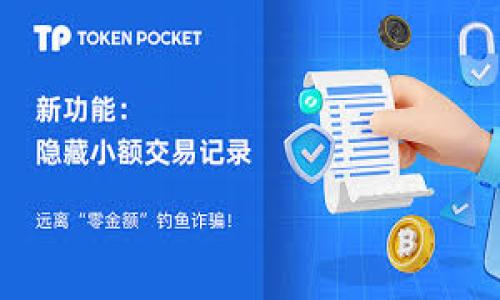   如何在tpwallet被空投骗局后保障资产安全？ / 
 guanjianci tpwallet, 空投骗局, 资产安全, 加密货币 /guanjianci 

引言
在如今这个数字货币快速发展的时代，tpwallet作为一种加密钱包，受到越来越多用户的关注。然而，随着用户量的增加，一些空投骗局也逐渐浮出水面。这些骗局通过假冒的空投活动，让用户误以为可以获得免费的数字资产，但实际上却是为了获取用户敏感信息或直接盗取其资产。

什么是空投骗局？
空投骗局通常是指某些不法分子利用伪装的空投活动，诱导用户参加。他们常常声称某种加密货币将进行空投，参与者只需要提供钱包地址或其他信息即可获得代币。若用户轻信这一行为，就可能面临资产被盗的风险。

tpwallet的特点
tpwallet是一种多功能加密钱包，支持多种数字货币的存储和管理。它具备了用户友好的界面和强大的安全功能。不过，在参与任何活动前，用户仍需提高警惕，尤其是在涉及到空投、投资推荐等风险较高的领域。

如果被空投骗局欺骗，该怎么办？
如果你在使用tpwallet时遭遇了空投骗局，以下是一些步骤可以帮助你保障资产安全：

h41. 立即更改密码/h4
无论你是否怀疑已被侵犯，第一步应该是更改tpwallet的密码。这能够增加账户的安全性。选择一个复杂且独特的密码，确保它不被其他账户使用。

h42. 启用双重认证/h4
如果tpwallet支持双重认证，务必启用此功能。它为你的账户提供了额外的一层保护，可以有效减小因密码泄露而导致的损失风险。

h43. 检查交易记录/h4
仔细查看tpwallet的交易记录。若发现任何可疑交易，应立即采取措施，比如联系平台客服。同时，尽量记录下所有与可疑交易相关的信息。

h44. 移动资产到安全钱包/h4
如果你怀疑tpwallet的安全性受到影响，可以考虑将资产转移到一款信誉良好的硬件钱包或其他安全的加密货币钱包中。这能够有效降低资产被盗的风险。

h45. 报告骗局/h4
如果遭遇了骗局，建议向相关机构举报。这有助于其他用户避免同样的损失，同时也能帮助平台改进安全措施。

防范未来骗局的技巧
在经历了一次空投骗局后，为了防止未来再次遭遇类似情况，可以采取以下措施：

h41. 做足功课/h4
在参与任何活动之前，务必进行全面的调查。了解项目的背景、团队成员及其声誉。参与者的真实反馈也能帮助你判断项目的信誉。

h42. 谨慎对待链接/h4
绝对不要随便点击陌生人发送的链接。即使是来自你信任的朋友，也需确认消息的真实性。许多骗局正是通过伪装成信任联系人来实施的。

h43. 不轻信过于美好的承诺/h4
如果某个项目承诺的收益过于诱人，通常都需谨慎对待。在投资前，先确认其可行性。

h44. 社区参与和学习/h4
加入加密货币的社区和论坛，积极参与讨论，从他人的经验中学习。这让你对潜在的骗局有更好的警觉性。

总结
tpwallet在遭遇空投骗局之后，并不是完全无法使用的工具。然而，用户必须提高警惕，采取必要的安全措施，确保资产的安全与完整。通过不断学习、观察和实践，每个用户都有可能在数字货币的海洋中乘风破浪，保护自己的资产。记住，安全永远是第一位的，以防止不必要的损失。

每个接触加密货币的人，都有义务去学习如何安全地使用自己的钱包，如何识别和避免各种骗局。希望以上信息能够对你有所帮助，不管遭遇怎样的困难，安全和知识都是最终能够保护你资产的钥匙。 

附加资源
如果你想进一步了解如何保障加密资产安全，以下是一些推荐资源：
ul
    li加密货币安全基础教程/li
    li防范诈骗的社区论坛/li
    litpwallet官方安全建议页面/li
/ul 

希望这些建议能帮助你在未来的加密货币旅程中更加顺利与安全。