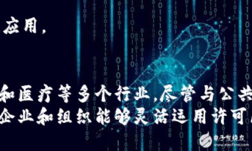 许可区块链（Permissioned Blockchain）是一种区块链网络，它对参与者的访问和操作进行严格控制。与公共区块链（如比特币和以太坊）不同，许可区块链的网络是受到限制的，仅允许经过认证的用户或组织参与。下面，我们将探讨许可区块链的特点、优势、应用场景，以及与公共区块链的对比。

许可区块链的定义和特点
许可区块链，也称为私有区块链，是一个只允许特定用户参与的区块链网络。在这个网络中，用户需要经过身份验证，才能访问区块链及其数据。这个特性使得许可区块链更加安全。
在许多情况下，许可区块链提供更加高效的交易和数据处理。这是因为参与者数量在一定程度上是有限的，因此可以减少确认时间和交易处理复杂性。

许可区块链的主要特点
ul
  li访问控制：只有获得授权的用户才能参与网络。/li
  li数据隐私：交易和数据只能在允许的参与者中共享。/li
  li速度与效率：由于参与节点较少，交易确认速度较快。/li
  li灵活的治理：允许私有区块链的管理员制订相应的规则和协议。/li
/ul

许可区块链的优势
许可区块链有几个显著的优势，使其在某些情况下优于公共区块链。
h41. 安全性/h4
由于参与者受到控制，许可区块链的安全性得到了增强。所有参与节点都需要进行身份验证，这大大降低了未授权访问的风险。

h42. 更高的效率/h4
参与节点较少，使得网络对比特币和以太坊等公共区块链更为高效。交易处理速度快，确认时间短，特别适合需要高频交易的场景。

h43. 数据隐私保护/h4
在许可区块链中，数据不会被网络中所有参与者看到。这一点在涉及敏感信息或商业机密时尤其重要。只有获得授权的用户才能访问某些特定数据。

h44. 灵活的治理结构/h4
许可区块链允许创建者设定规则和政策。这种灵活性使得可以适应不同的业务需求和法律框架。

许可区块链的应用场景
许可区块链在许多行业中展现出其独特的价值。以下是一些显著的应用场景：

h41. 金融服务/h4
在金融行业，银行和金融机构可以利用许可区块链进行跨境支付、资产管理和清算等业务。通过确保交易的安全性和减少清算时间，银行可以降低成本并提高客户满意度。

h42. 供应链管理/h4
在供应链行业，企业可以使用许可区块链追踪产品从生产到消费的整个过程。每个环节都可以在区块链上进行记录，不仅提高了透明度，还减少了造假和错误的可能性。

h43. 医疗健康/h4
医疗行业可以利用许可区块链来安全地存储和共享病人的医疗记录。通过对病人数据的严格控制，医疗机构能够在保证隐私的前提下，提高诊疗效率。

h44. 政府和公共部门/h4
政府也可以使用许可区块链来管理公民身份信息、投票系统和其他敏感信息。这将有助于提高公信力、透明度和公共服务的效率。

许可区块链与公共区块链的对比
虽然许可区块链和公共区块链都基于区块链技术，但它们在访问控制、治理、速度和效率等方面存在显著差异。
h41. 访问控制/h4
公共区块链是开放的，任何人都可以参与。而许可区块链则需要经过批准。这种差异对不同用例有着重要的影响。

h42. 数据隐私/h4
在公共区块链上，所有交易记录都是公开的。而在许可区块链上，数据只能被授权的用户访问。这使得许可区块链更适合处理敏感信息。

h43. 交易速度/h4
因为参与者数量是有限的，许可区块链在交易处理速度上明显优于公共区块链。公共区块链由于参与者多，常常面临网络拥堵。

h44. 治理结构/h4
公共区块链通常采用去中心化的治理方式，而许可区块链则允许中心化的治理平台。这种灵活性使得企业可以更好地控制其区块链应用。

结论
许可区块链代表了一种在特定场景下具有明显优势的区块链技术。它在安全性、效率和数据隐私方面表现出色，适合于金融、供应链和医疗等多个行业。尽管与公共区块链相比，许可区块链有其独特的优势，但二者并不是对立的，而是可以互为补充。
随着区块链技术的不断发展，许可区块链将继续发挥重要作用，推动各行业向数字化和自动化的方向发展。未来，我们期待看到许多企业和组织能够灵活运用许可区块链技术，打造更加安全和高效的商业模式。