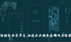 区块链财务共享平台：加速企业财务透明化与效