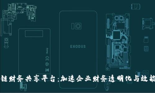 区块链财务共享平台：加速企业财务透明化与效能提升