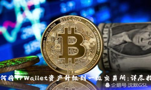 如何将TPWallet资产升级到一级交易所：详尽指南