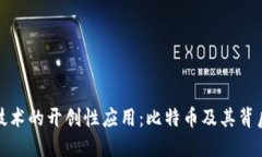 区块链技术的开创性应用：比特币及其背后的革
