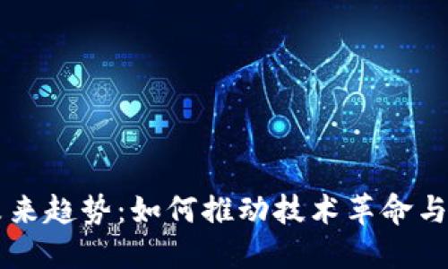 区块链未来趋势：如何推动技术革命与经济转型