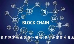 区块链资产减半的原因深入解析：揭开加密货币