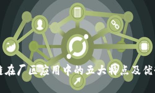 区块链在厂区应用中的五大特点及优势解析