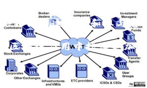 区块链社区多签是一个重要的概念，它涉及到区块链技术中的自治和安全性。在这篇文章中，我将深入探讨多签（Multisignature，简称多签）的定义、工作原理，以及它在区块链社区中的应用和意义。同时，我们还将讨论相关的技术背景和一些实际案例。您将了解到多签是如何保障用户资产安全以及促进社区治理的。

一、什么是多签?

多签，是指在区块链交易中，需要多个签名才能进行资产转移或执行某种操作。这种机制可以大大提高资产的安全性，减少因单点故障或个人失误导致的资产损失。

在传统金融体系中，单一的账户控制可能存在风险。当账户被盗或交易出错时，损失往往难以挽回。而在区块链中，多签机制为资产安全提供了一层额外的保障。

二、多签的工作原理

多签的工作原理并不复杂。它允许多个用户在同一交易中提供各自的数字签名。这意味着，要完成一笔交易，必须获得预定数量用户的同意。例如，在一个三重多签账户中，必须有至少两个用户进行签名才能验证交易。

在区块链平台上，这些多签地址被加密存储。每个参与者的公钥都被记录在智能合约中。只有满足条件的签名才能执行交易。这种设计有效防止了未授权条目的操作。

三、多签的优势

多签在许多方面具有显著优势，尤其是在安全性和管理上。

h41. 提高安全性/h4

通过要求多个签名，多签机制使得黑客即使攻陷一个账户，也无法轻易动用资金。假设盗贼获得某个私钥，但如果资产的转移需要两个另一个人的签名，盗贼依然无法完成交易。

h42. 促进社区管理/h4

在区块链社区中，多签的使用还可以促进项目的透明度和社区治理。多个成员必须对重大决策进行投票，这样更能反映社区的集体意志。

h43. 降低单点故障风险/h4

多签机制还降低了因为个别用户产生错误或失误而导致的风险。如果某个私钥丢失或意外泄露，其他人仍可以保护资金。

四、多签的应用场景

多签的重要特性使得它在多个场景中得到了广泛应用。

h41. 资产保护/h4

许多加密货币钱包都支持多签功能。用户可以设置多个参与者的公钥，以共同抵御潜在的攻击或丢失风险。例如，用户家族成员之间的共同钱包，可以确保资金的共同监督和使用。

h42. 企业财务管理/h4

在企业环境中，多签可以用于管理公司财务。这种方法可以促进透明度并减少管理层滥用资金的可能性。某些企业可能会规定，财务部的多个成员必须对此次支出进行审核和签字，确保资金的使用符合公司的战略。

h43. 项目治理/h4

许多去中心化自治组织（DAO）都利用多签机制进行决策。这种治理结构确保投资者和社区成员在项目发展的重大问题上都有发言权。社区成员可以通过投票和多签控制资金流动和项目方向。

五、多签的局限性

尽管多签有诸多优势，但也并非没有局限性。

h41. 设置复杂性/h4

配置多签钱包通常比单签钱包复杂得多。用户需要清晰理解所需签名的数量和参与者，这对一些新手可能是一个挑战。

h42. 交易延迟/h4

由于需要多个签名，多签交易的确认通常比单签交易要慢。这可能在某些情况下成为用户体验的短板，特别是在需要迅速反应的交易场景中。

h43. 技术依赖性/h4

多签机制依赖于技术的成熟度和智能合约的正确实现。如果发生技术故障或智能合约漏洞，可能会导致资产的潜在损失。

六、总结与展望

区块链社区中的多签机制有效提升了资产安全性和社区治理能力。随着技术的发展，我们对多签的理解和运用将更加多元化。

未来，我们预计会看到更多基于多签的创新应用出现在去中心化金融（DeFi）、NFT和其他区块链领域。多签不仅可以保护用户资产，还能为社区提供更高的透明度和参与感。无论是个人用户，还是组织机构，了解并掌握多签的使用，将有助于在区块链世界更加安全而有效地进行互动。

区块链是一个快速发展的领域。多签作为一个重要工具，其潜力还未被完全挖掘。随着技术和应用的进一步演进，我们有理由相信，多签将在未来的区块链应用中扮演更加重要的角色。

以上为对“区块链社区多签是什么意思”这个问题的详尽解读，希望对您有所帮助。