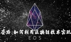 区块链的套路：如何利用区块链技术实现商业成