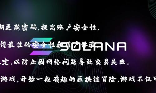 要使用 TPWallet 进入猴子的世界游戏（通常是指“Monkeys' World”或类似的区块链游戏），您可以遵循以下步骤：

### 第一步：下载并安装 TPWallet

1. **获取 TPWallet**：首先，您需要在手机上下载 TPWallet。您可以从应用商店（如 Apple Store 或 Google Play Store）找到并下载它。
   
2. **安装 TPWallet**：安装完成后，打开应用程序。确保您安全地保存您的助记词或私钥，这是保证您的资产安全的关键。

### 第二步：创建或导入钱包

1. **创建新钱包**：如果您是新用户，您可以选择创建一个新钱包。按照应用内提示设置密码，并保存您的助记词。
   
2. **导入现有钱包**：如果您已经有其他的钱包，可以选择导入。输入您的助记词或私钥。

### 第三步：连接到游戏

1. **访问猴子的世界游戏**：使用手机浏览器访问猴子的世界游戏官方网页或通过游戏应用直接打开游戏。
   
2. **选择连接钱包**：在游戏界面中，您通常会看到连接钱包的选项。选择“连接 TPWallet”。 

3. **授权连接**：TPWallet 会提示您授权连接。确认后，您就成功连接到游戏了。

### 第四步：开始游戏

1. **注册账户**：在游戏中，您可能需要创建一个游戏账户。这通常涉及选择一个用户名，并可能需要额外的信息。

2. **学习游戏规则**：一旦您的钱包连接成功，您可以开始熟悉游戏的规则和机制。大多数游戏都有新手教程帮助您入门。

3. **开始游戏**：按照游戏提示，开始您的猴子世界冒险！可以与其他玩家互动，进行交易，完成任务，或参与挑战。

### 第五步：交易和互动

1. **购买或出售资产**：在游戏中，您可以使用 TPWallet 进行虚拟资产的购买或出售。确保在交易前确认相关信息。

2. **参与社区**：许多区块链游戏都有社区论坛或社交媒体群组，您可以在这里交流经验，获取资讯。

### 注意事项

- **安全性**：始终保持您的助记词安全，不要透露给他人。定期更新密码，提高账户安全性。
  
- **更新钱包**：确保您使用的是最新版本的 TPWallet，以获得最佳的安全性和用户体验。

- **网络稳定性**：在进行高价值交易时，确保您的网络连接稳定，以防止因网络问题导致交易失败。

通过以上步骤，您可以顺利地通过 TPWallet 进入猴子的世界游戏，开始一段有趣的区块链冒险。游戏不仅可以放松心情，还能增加与其他玩家的互动，丰富您的数字生活。