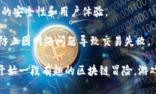 要使用 TPWallet 进入猴子的世界游戏（通常是指“Monkeys' World”或类似的区块链游戏），您可以遵循以下步骤：

### 第一步：下载并安装 TPWallet

1. **获取 TPWallet**：首先，您需要在手机上下载 TPWallet。您可以从应用商店（如 Apple Store 或 Google Play Store）找到并下载它。
   
2. **安装 TPWallet**：安装完成后，打开应用程序。确保您安全地保存您的助记词或私钥，这是保证您的资产安全的关键。

### 第二步：创建或导入钱包

1. **创建新钱包**：如果您是新用户，您可以选择创建一个新钱包。按照应用内提示设置密码，并保存您的助记词。
   
2. **导入现有钱包**：如果您已经有其他的钱包，可以选择导入。输入您的助记词或私钥。

### 第三步：连接到游戏

1. **访问猴子的世界游戏**：使用手机浏览器访问猴子的世界游戏官方网页或通过游戏应用直接打开游戏。
   
2. **选择连接钱包**：在游戏界面中，您通常会看到连接钱包的选项。选择“连接 TPWallet”。 

3. **授权连接**：TPWallet 会提示您授权连接。确认后，您就成功连接到游戏了。

### 第四步：开始游戏

1. **注册账户**：在游戏中，您可能需要创建一个游戏账户。这通常涉及选择一个用户名，并可能需要额外的信息。

2. **学习游戏规则**：一旦您的钱包连接成功，您可以开始熟悉游戏的规则和机制。大多数游戏都有新手教程帮助您入门。

3. **开始游戏**：按照游戏提示，开始您的猴子世界冒险！可以与其他玩家互动，进行交易，完成任务，或参与挑战。

### 第五步：交易和互动

1. **购买或出售资产**：在游戏中，您可以使用 TPWallet 进行虚拟资产的购买或出售。确保在交易前确认相关信息。

2. **参与社区**：许多区块链游戏都有社区论坛或社交媒体群组，您可以在这里交流经验，获取资讯。

### 注意事项

- **安全性**：始终保持您的助记词安全，不要透露给他人。定期更新密码，提高账户安全性。
  
- **更新钱包**：确保您使用的是最新版本的 TPWallet，以获得最佳的安全性和用户体验。

- **网络稳定性**：在进行高价值交易时，确保您的网络连接稳定，以防止因网络问题导致交易失败。

通过以上步骤，您可以顺利地通过 TPWallet 进入猴子的世界游戏，开始一段有趣的区块链冒险。游戏不仅可以放松心情，还能增加与其他玩家的互动，丰富您的数字生活。