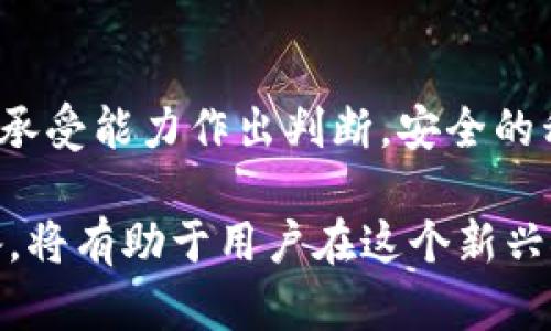 导出私钥在使用任何加密货币钱包时都是一个重要的步骤。关于TPWallet，用户可能会有以下几个方面的考虑。

什么是私钥？
在加密货币的世界中，私钥是一串随机生成的字符，它是使用钱包进行交易的秘钥。用户必须妥善保管私钥，因为拥有私钥意味着拥有该地址上的所有资产。任何人只要获取私钥，便可以自由支配对应的加密货币。

为什么需要导出私钥？
导出私钥的原因多种多样。首先，它可以增强用户对自己资产的控制。数字资产的安全性依赖于私钥的保护。如果用户对TPWallet的安全性有疑虑，导出私钥并将其存放在安全的位置是一种合理的做法。

其次，用户可能希望在不同的钱包之间迁移资产。在这种情况下，导出私钥可以使用户轻松地将资产从一个钱包转移到另一个钱包。有时，可能会出现钱包软件故障或遗失访问信息的问题，此时拥有私钥可以帮助用户恢复他们的资产。

私钥的安全性
虽然导出私钥是管理加密资产的一种方法，但这并不意味着每个人都应该这样做。私钥一旦被导出，就有可能在传输过程中被黑客窃取。因此，用户在导出私钥时必须采取极为严密的安全措施。例如，最好在离线环境中进行导出，以避免被恶意软件和网络攻击所干扰。

如何安全导出TPWallet的私钥？
如果用户决定导出TPWallet的私钥，必须充分了解导出过程中可能面临的风险，并采取必要的安全措施。例如：
ul
    li确保使用信任的设备和网络进行导出。/li
    li导出后，立即将私钥存储在安全的地方，如硬件钱包、加密USB驱动器或纸质备份。/li
    li避免将私钥保留在在线平台上，切勿分享给任何人。/li
/ul

私钥 vs 助记词
需要注意的是，许多钱包提供助记词作为备份选项。助记词通常是由一组单词组成，用户可以以此恢复钱包。助记词更容易记忆，并且也能够恢复所有私钥。因此，在考虑导出私钥时，用户也许可以考虑使用助记词作为备份方案。

结论
总的来说，导出TPWallet的私钥可以在某些情况下为用户提供额外的控制和安全。尽管导出私钥有其必要性和可行性，但用户也必须非常谨慎。确保私钥的安全存储是管理数字资产的基本要求。此外，用户也应当评估自己的需求，考虑助记词作为备份的重要性。 

因此，是否导出私钥应根据用户的具体情况而定，确保在保护资产的同时，也灵活应对潜在风险。

用户的实际体验
很多用户在使用TPWallet时，对私钥的管理都有各自的经验。有些用户报告称，他们成功地导出私钥并将其存储在安全地带，使他们即使在丢失设备的情况下，也能轻松恢复资产。

另一方面，也有用户因私钥遭到泄漏而造成资金损失。因此，私钥的安全管理显得尤为重要。用户应始终对自己的私钥保持高度警惕，定期检查其存储方式和安全设置。

未来的趋势
随着区块链技术和加密货币的普及，越来越多的钱包开始采用多重签名和其他安全技术来增强私钥的安全性。此外，用户对于数字资产安全的重视也促使开发者在用户体验与安全间寻找最佳平衡。

因此，尽管导出私钥在情况下是必要的，但未来钱包可能会提供更安全的替代方案，减少用户直接管理私钥的风险。这将是一个不断演进的过程，审慎的用户在选择管理策略时，也应关注这些变化。

总结
导出TPWallet的私钥在某些条件下是有必要的，但这应该伴随着对安全性的充分重视。每位用户需根据自身需求、风险承受能力作出判断。安全的私钥管理能够保护用户的资产，而精明的用户更会选择最符合其需求的资产管理方式。

无论选择哪条道路，教育自己、保持警惕将始终是维护数字资产安全的关键。在数字货币迅猛发展的未来，做好充分准备，将有助于用户在这个新兴领域立足并成功。