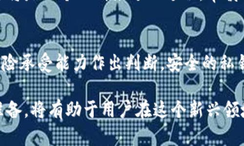 导出私钥在使用任何加密货币钱包时都是一个重要的步骤。关于TPWallet，用户可能会有以下几个方面的考虑。

什么是私钥？
在加密货币的世界中，私钥是一串随机生成的字符，它是使用钱包进行交易的秘钥。用户必须妥善保管私钥，因为拥有私钥意味着拥有该地址上的所有资产。任何人只要获取私钥，便可以自由支配对应的加密货币。

为什么需要导出私钥？
导出私钥的原因多种多样。首先，它可以增强用户对自己资产的控制。数字资产的安全性依赖于私钥的保护。如果用户对TPWallet的安全性有疑虑，导出私钥并将其存放在安全的位置是一种合理的做法。

其次，用户可能希望在不同的钱包之间迁移资产。在这种情况下，导出私钥可以使用户轻松地将资产从一个钱包转移到另一个钱包。有时，可能会出现钱包软件故障或遗失访问信息的问题，此时拥有私钥可以帮助用户恢复他们的资产。

私钥的安全性
虽然导出私钥是管理加密资产的一种方法，但这并不意味着每个人都应该这样做。私钥一旦被导出，就有可能在传输过程中被黑客窃取。因此，用户在导出私钥时必须采取极为严密的安全措施。例如，最好在离线环境中进行导出，以避免被恶意软件和网络攻击所干扰。

如何安全导出TPWallet的私钥？
如果用户决定导出TPWallet的私钥，必须充分了解导出过程中可能面临的风险，并采取必要的安全措施。例如：
ul
    li确保使用信任的设备和网络进行导出。/li
    li导出后，立即将私钥存储在安全的地方，如硬件钱包、加密USB驱动器或纸质备份。/li
    li避免将私钥保留在在线平台上，切勿分享给任何人。/li
/ul

私钥 vs 助记词
需要注意的是，许多钱包提供助记词作为备份选项。助记词通常是由一组单词组成，用户可以以此恢复钱包。助记词更容易记忆，并且也能够恢复所有私钥。因此，在考虑导出私钥时，用户也许可以考虑使用助记词作为备份方案。

结论
总的来说，导出TPWallet的私钥可以在某些情况下为用户提供额外的控制和安全。尽管导出私钥有其必要性和可行性，但用户也必须非常谨慎。确保私钥的安全存储是管理数字资产的基本要求。此外，用户也应当评估自己的需求，考虑助记词作为备份的重要性。 

因此，是否导出私钥应根据用户的具体情况而定，确保在保护资产的同时，也灵活应对潜在风险。

用户的实际体验
很多用户在使用TPWallet时，对私钥的管理都有各自的经验。有些用户报告称，他们成功地导出私钥并将其存储在安全地带，使他们即使在丢失设备的情况下，也能轻松恢复资产。

另一方面，也有用户因私钥遭到泄漏而造成资金损失。因此，私钥的安全管理显得尤为重要。用户应始终对自己的私钥保持高度警惕，定期检查其存储方式和安全设置。

未来的趋势
随着区块链技术和加密货币的普及，越来越多的钱包开始采用多重签名和其他安全技术来增强私钥的安全性。此外，用户对于数字资产安全的重视也促使开发者在用户体验与安全间寻找最佳平衡。

因此，尽管导出私钥在情况下是必要的，但未来钱包可能会提供更安全的替代方案，减少用户直接管理私钥的风险。这将是一个不断演进的过程，审慎的用户在选择管理策略时，也应关注这些变化。

总结
导出TPWallet的私钥在某些条件下是有必要的，但这应该伴随着对安全性的充分重视。每位用户需根据自身需求、风险承受能力作出判断。安全的私钥管理能够保护用户的资产，而精明的用户更会选择最符合其需求的资产管理方式。

无论选择哪条道路，教育自己、保持警惕将始终是维护数字资产安全的关键。在数字货币迅猛发展的未来，做好充分准备，将有助于用户在这个新兴领域立足并成功。