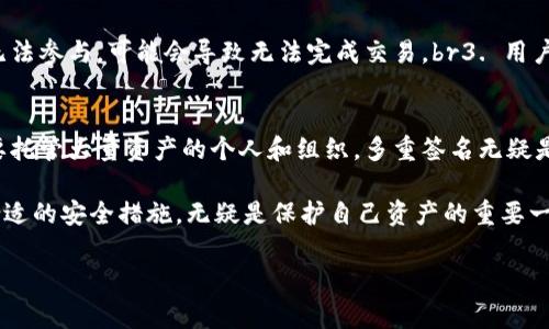 在加密货币领域，TPWallet 是一个常用的数字钱包，用户可以在其中存储和管理多种加密资产。多重签名（Multi-signature，简称 Multi-sig）是增强安全性的一种方式，它要求多个密钥的组合才能完成一笔交易。这意味着，即使钱包的私钥被某个用户控制，若没有其他签名，也无法进行交易。

什么是多重签名？
多重签名是一种加密技术，它允许多个用户共同控制一个钱包。它的工作原理是在进行交易时，要求多个预定义的密钥进行签名。例如，一个钱包可能设置为 2-of-3 签名，这意味着必须有三个不同的私钥中的任意两个进行交易。这种机制显著提高了资金的安全性。

TPWallet中的多重签名
在TPWallet中实施多重签名，可以有效降低单点故障的风险。如果一个用户的私钥被盗，攻击者仍需要其他密钥来完成交易。这种安全机制特别适合于企业钱包或联合账户，确保资产管理的安全。

TPWallet被多重签名后会有什么影响？
1. 安全性提高：多重签名可以有效防止单一用户的错误或不当操作导致资产损失。br2. 交易时间延长：由于需要多个用户共同确认交易，这可能会使交易的速度变慢。br3. 管理复杂性增加：需要提前设定参与者及各自的权限，管理起来相对复杂。

如何设置TPWallet的多重签名？
设置TPWallet的多重签名相对简单。用户可以在钱包的设置中找到相关选项，按照步骤完成。需要注意的是，每个参与者必须妥善保管自己的私钥，一旦丢失，将无法进行交易。br首先，进入钱包的安全设置，选择多重签名选项。然后，输入参与签名的账户地址，以及对应的密钥数量。设置完成后，系统会提供一个交易确认过程，所有参与者都必须确认。

多重签名的优势
多重签名提供了多个显著优势，包括但不限于：br1. 提高安全性：资产需要多个签名才可转移，降低了单点故障的风险。br2. 防止欺诈：多重签名确保了多方共识，减少了恶意操作的可能。br3. 更好的权限管理：组织可以更灵活地设定权限，确保资金安全。

多重签名的劣势
尽管多重签名有其优势，但也存在一些劣势：br1. 交易复杂性：需要协调多个账户才能进行交易，可能导致时间延误。br2. 依赖性：若某个密钥持有者无法参与，可能会导致无法完成交易。br3. 用户体验下降：对于普通用户来说，操作相对繁琐，可能影响使用体验。

总结
在TPWallet中实施多重签名是一种增强安全性的重要措施。尽管可能会导致交易的复杂性和时间延迟，但它为资产安全提供了强有力的保障。对于需要托管大量资产的个人和组织，多重签名无疑是一个值得考虑的选项。在使用TPWallet时，理解多重签名的工作原理及其影响，将有助于用户做出更明智的决策。 

多重签名不仅适用于TPWallet，还可以扩展到各种数字钱包中。随着区块链技术的不断发展，越来越多的用户开始意识到安全性的重要性。因此，选择合适的安全措施，无疑是保护自己资产的重要一步。

以上内容提供了对TPWallet多重签名的全面解析。如果您在使用过程中有任何疑问，建议深入查询相关资料，或咨询专业人士。