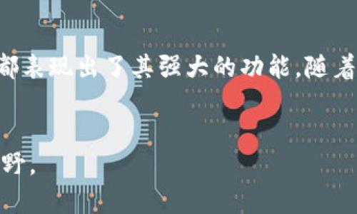 区块链中的“zk系列”主要是指“零知识证明”（Zero-Knowledge Proofs, ZKP）相关的技术或应用。零知识证明是一种加密协议，允许一方（证明者）向另一方（验证者）证明某个声明是正确的，而无需泄露与该声明相关的任何具体信息。这项技术在区块链领域有着重要的应用，特别是在保护用户隐私和提高交易安全性方面。

下面是对“zk系列”的一些具体介绍，包括其定义、工作原理、应用场景以及在区块链中的重要性。

什么是零知识证明（ZKP）

零知识证明是一种密码学方法，允许一方证明某个事情的真实性，而不需要提供任何其他的信息。这种方法的核心理念是：在不泄露任何额外信息的情况下，证明某一陈述的准确性。换句话说，如果证明者能够向验证者成功证明某个陈述是正确的，那么验证者就可以确信这个陈述的真实性。


零知识证明的工作原理

零知识证明的工作原理可以分为几个步骤。在这些步骤中，证明者与验证者之间会通过一系列的交互来实现信息的有效传递，而验证者最终会获得对声明真实性的信心。最常见的零知识证明类型包括交互式零知识证明和非交互式零知识证明。 



交互式零知识证明需要证明者和验证者之间进行多轮的交互。证明者会根据验证者的挑战响应提供信息，只有在所有步骤中都满足要求之后，验证者才会确信声明的真实性。



而非交互式零知识证明则只需要证明者提供一个证明 签名，验证者可以独立于证明者进行验证。这种方式通常更加高效，适合于大规模的区块链应用。


零知识证明的应用场景

在许多领域，零知识证明都有着重要的应用。特别是在保护用户隐私和数据安全的场景中，它表现得尤为突出。以下是几个具体的应用场景：


金融隐私保护

在金融领域，零知识证明可以用来保护用户的交易信息。通过使用零知识证明，用户可以在不透露其账户余额的情况下，证明其有足够的资金进行特定的交易。


身份验证

零知识证明还可以在身份验证领域得到应用。用户可以在不透露个人信息（如姓名、身份证号码等）的情况下，证明自己是某个特定的身份验证者。这种方法有助于保护用户隐私，同时又能确保安全性。


区块链中的zk系列应用

在区块链上，零知识证明的应用越来越广泛。一些主流的区块链项目，如Zcash、Ethereum的zk-SNARKs和zk-Rollups，纷纷采用这种技术来实现匿名交易和高效的链上操作。



Zcash是首个利用零知识证明来实现匿名交易的加密货币。用户在Zcash网络上进行交易时，可以选择全透明或隐私交易。隐私交易使用零知识证明，确保交易金额和发送方、接收方的身份信息不会被公开，只有交易的有效性能够被验证。


zk-Rollups

zk-Rollups是一种扩展解决方案，旨在提高区块链网络的处理速度。它通过将大量交易打包，并只在主链上提交一个简短的零知识证明，来证明这些交易的有效性。这种方法不仅提高了交易处理效率，还降低了用户的交易费用。


zk系列的优势

零知识证明在区块链技术中的应用，带来了许多显著的优势。首先，它极大地增强了隐私保护功能。用户能够在保持匿名的情况下进行交易，这在保护个人信息安全上是至关重要的。



其次，零知识证明技术提高了区块链的可扩展性。通过使用zk-Rollups等技术，区块链能够处理更多的交易，提升整体网络的性能。



最后，零知识证明提供了一种新的思路，解决了区块链技术中存在的许多安全性和隐私性问题，使得区块链的应用场景更加广泛。


总结

区块链zk系列, 特别是零知识证明技术，为我们打开了许多新的可能性。无论是在金融领域，还是在身份验证、数据保护等应用场景中，零知识证明都表现出了其强大的功能。随着技术的不断发展，zk系列的应用前景将愈加广阔，可以预见，零知识证明将在未来的区块链应用中扮演更加重要的角色。


以上是关于“区块链zk系列”的详细介绍和分析。如果你对这一领域有兴趣，深入研究零知识证明及其在区块链中的应用，将会为你打开更广阔的视野。