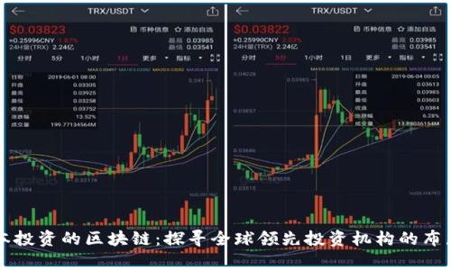 高瓴资本投资的区块链：探寻全球领先投资机构的布局与前景
