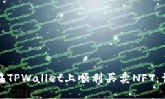 : 如何在TPWallet上顺利买卖NFT：详细指南