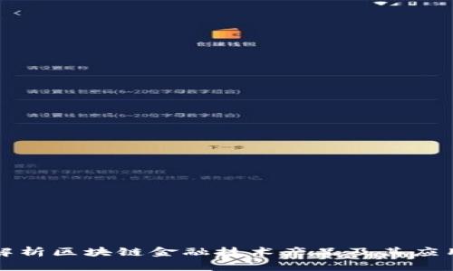 全面解析区块链金融技术产品及其应用前景