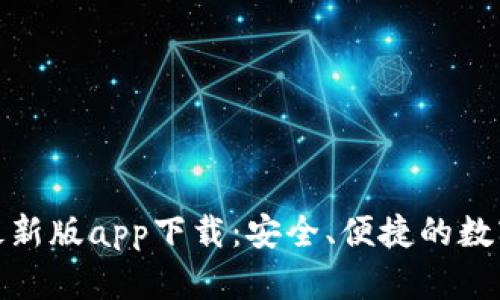 tpwallet最新版app下载：安全、便捷的数字钱包体验