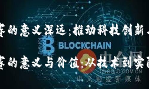 区块链大赛的意义深远：推动科技创新与应用发展

区块链大赛的意义与价值：从技术到实际应用