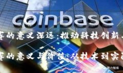 区块链大赛的意义深远：推动科技创新与应用发