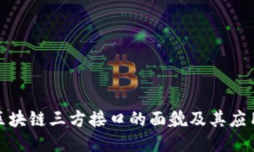 探索区块链三方接口的面貌及其应用成果