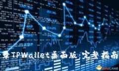 如何安全登录TPWallet桌面版：完整指南与实用技巧