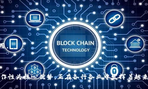 区块链服务网络（Blockchain Service Network，简称BSN）是一种基础设施，旨在为区块链应用提供低成本、高效率的支持和服务。BSN通过整合不同的区块链平台，旨在简化区块链技术的使用，使更多企业和开发者能够轻松创建和部署区块链应用。

### BSN的由来

随着区块链技术的快速发展，越来越多的企业和开发者意识到区块链的潜力。然而，传统的区块链部署往往需要高昂的成本和复杂的技术支持。为了解决这个问题，中国的国家信息中心、区块链技术和产业发展论坛等机构联合推出了BSN。该网络的目标是降低区块链技术的门槛，推动区块链在各行各业的应用。

### BSN的架构

BSN的架构包括多个关键组成部分：

1. **基础设施层**：这层提供了必要的硬件和网络支持。BSN通过与云服务提供商合作，构建了一个分布式的基础设施，使得用户可以在全球范围内访问。

2. **平台层**：BSN支持多种主流区块链平台，如以太坊、Fabric、Quorum等。开发者可以选择适合自己需求的区块链平台。

3. **服务层**：这层提供各种服务，以帮助开发者更快速更方便地构建区块链应用。服务包括身份管理、数据存储、智能合约等。

4. **应用层**：用户可以在BSN上直接创建、部署和管理自己的区块链应用。BSN提供了友好的开发者工具和文档，降低了开发的门槛。

### BSN的优势

BSN提供了许多显著的优势，成为企业选择其作为区块链基础设施的原因。

#### 1. 降低成本

传统的区块链部署需要复杂的基础设施和高昂的维护费用。BSN通过云服务和共享资源，显著降低了这些成本。用户只需为使用的实际资源付费。

#### 2. 提高效率

BSN整合了多种区块链平台，开发者可以根据自己的需求快速选择和部署。这种灵活性大幅提高了开发效率。无论是小型企业还是大型企业，都能在BSN上快速上线自己的区块链应用。

#### 3. 促进互操作性

BSN在不同的区块链平台之间提供了互操作性，使得不同系统之间可以进行数据交换和协作。这一特点对于跨行业、跨区域的应用尤为重要。

#### 4. 完善的支持

BSN提供了全面的技术支持和文档，帮助开发者在实施过程中解决各种问题。此外，BSN还通过社区和论坛提供了一个开放的交流平台。

### BSN的应用场景

BSN可以在多个行业中发挥作用，以下是一些具体的应用场景。

#### 1. 金融领域

在金融行业，BSN可以用于数字货币交易、投资管理以及供应链金融等场景。通过BSN搭建的区块链平台，金融机构可以实现快速、透明的交易，降低操作风险。

#### 2. 供应链管理

BSN能够提高供应链的透明度和追溯性。各参与方可以基于BSN构建区块链应用，实现对商品流动的实时监控，有效防止造假行为，提高供应链效率。

#### 3. 政务服务

政府可以利用BSN来搭建政务服务平台，实现数据共享和流程。例如，电子身份识别、新能源管理等领域，都可以通过区块链技术提升服务效率和公众信任度。

#### 4. 医疗健康

在医疗行业，BSN可以用于患者信息管理和医疗数据共享。通过区块链技术，患者的医疗记录能够安全存储并便于不同医疗机构之间的共享，有助于提高治疗效率。

#### 5. 版权保护

在艺术和内容创作领域，BSN可以用于版权管理和交易。艺术家可以通过区块链保证自己的作品拥有记录，防止盗用和侵权。

### BSN的未来展望

随着区块链技术的不断发展，BSN对未来有着积极的展望。随着越来越多的企业认识到区块链的重要性，BSN将继续扩展其服务和功能，以满足不同用户的需求。

#### 1. 多元化发展

BSN将进一步整合更多的区块链技术和工具，丰富其生态系统。同时，随着技术的进步，BSN也会其架构，提高系统的安全性和可靠性。

#### 2. 全球化

BSN的目标是成为全球区块链服务的基础设施。未来，BSN可能会推出国际版，为全球开发者提供服务。

#### 3. 合作与联盟

BSN将与更多的企业和机构建立合作关系，形成良好的开发者生态。通过加强与企业及学术界的合作，BSN可以促进技术的研究和应用。

### 结论

区块链服务网络（BSN）作为一种创新的基础设施，为区块链技术的应用推广提供了强大的支持。它以降低成本、提高效率和促进互操作性为核心优势，正在各行各业中发挥着越来越重要的作用。未来，随着技术的不断演进和用户需求的多样化，BSN将持续为全球的区块链发展贡献力量。