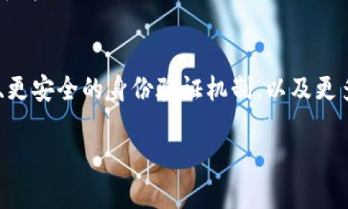 重塑区块链通常指的是对区块链技术的创新、改进和。它涉及对现有区块链系统进行重新设计，以实现更高的性能、可扩展性和安全性。以下是对重塑区块链的详细解析。

重塑区块链的背景
区块链技术自2009年比特币诞生以来，经历了快速的发展。虽然它在某些领域取得了显著的成就，但也面临着一些挑战。这些挑战包括交易处理速度慢、扩展性差、能耗高以及智能合约的复杂性等。因此，重塑区块链的需求应运而生。

重塑区块链的目的
重塑区块链的主要目的是提升系统的效率和可用性。通过对区块链底层技术的创新，可以实现更快的交易确认时间。从而提高用户体验，吸引更多的用户参与。同时，重塑也侧重于提升区块链的安全性，减少潜在的攻击风险。

重塑区块链的技术创新
在重塑区块链的过程中，开发者们采用了多种新技术。例如，第二层解决方案（如闪电网络）可以帮助提高比特币等区块链的交易速度。此外，一些新兴的区块链（如以太坊2.0）通过引入权益证明机制替代工作量证明，显著降低能耗。

重塑区块链的实际应用
重塑区块链技术的应用场景广泛。从金融交易到供应链管理，重塑的区块链使得数据处理更加快速和透明。各行业的公司都在积极探索如何利用重塑后的区块链技术来改善流程，提高效率。

未来展望
随着技术的不断进步，重塑区块链有望在未来实现更广泛的应用。我们可以期待更高效的金融系统、更安全的身份验证机制，以及更多去中心化应用的出现。重塑区块链将是推动数字化转型的重要驱动力。

通过对区块链进行重塑，我们可以期待一个更加高效、安全的数字未来。