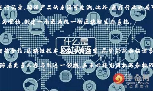 区块链技术的发展可以大致分为几个阶段。每个阶段都有其特定的特征和关键应用，推动了这项技术的不断演变。到目前为止，我们已经看到了一些显著的变化和进步。以下是对区块链第二个阶段的探讨，涵盖了其特征、应用以及对未来技术的影响。

区块链技术的发展阶段

区块链技术的第一个阶段通常被称为“比特币革命”。在这个阶段，数字货币成为了公众关注的焦点。比特币的出现不仅仅是一个新的支付方式，更引发了对去中心化金融的广泛讨论。

随着时间的推移，区块链的潜力渐渐显露，逐渐进入了第二个阶段，这一阶段被称为“智能合约和去中心化应用（DApps）的崛起”。这个阶段的关键在于扩展区块链的应用，不再仅仅局限于货币交易。

第二个阶段的特点

在第二个阶段，出现了以太坊等平台。这些平台不仅支持加密货币交易，还主动引入了“智能合约”这一重要概念。智能合约是一种自执行的合约，能够在特定条件达到时自动执行合约条款。这种机制为去中心化应用的开发提供了基础。

除了智能合约，随着技术的进步，区块链的可扩展性、隐私性和安全性也逐步得到提升。第二个阶段允许开发者创建更复杂、更具功能性的去中心化应用，以满足多样化的需求。

去中心化应用（DApps）

DApps是区块链第二个阶段的重要产物。与传统应用相比，DApps不依赖于中心化的服务器，而是分布在全球的节点上。这样一来，用户的隐私得到了更好的保护，数据也更加安全。

当前市场上已经出现了众多DApps，涉及多个领域，如金融、游戏、社交媒介等。例如，去中心化金融（DeFi）应用成了这个阶段的亮点。这些应用允许用户在没有中介的情况下进行借贷、交易和赚取利息。

此外，基于区块链的游戏也变得越来越流行。这些游戏通常结合了加密货币和NFT（非同质化代币），用户可以在游戏中获得真实价值。玩家不仅能享受到游戏的乐趣，还可以通过参与游戏获得收入。

智能合约的优势

智能合约的引入为区块链的第二个阶段带来了众多优势。首先，智能合约可以消除中介，降低交易成本。传统的交易往往需要律师、银行等中介的参与，而智能合约可以实现自动化，节省资源和时间。

其次，智能合约的透明性提高了信任度。所有合约条款都在区块链上公开，任何人都可以查看。这样一来，参与方不必再担心合约被篡改或隐藏。

最后，智能合约的执行结果是不可篡改的。这意味着一旦合约制定并执行，结果就会被永久记录在区块链上，无法更改。这种透明和可靠性在许多行业都是不可或缺的。

区块链的未来方向

第二个阶段的成功为区块链的未来奠定了基础。随着技术的进一步发展，区块链将会在各行各业得到更广泛的应用。未来，许多传统行业可能会被去中心化的解决方案所取代。

例如，在供应链管理中，区块链能够提供更好的跟踪和透明度。每个环节的数据都可以在区块链上进行记录，确保产品的来源可追溯。此外，医疗行业也有可能因为区块链技术的引入而实现数据安全和隐私保护。

同时，区块链的可扩展性和互操作性将是未来发展的关键。不同区块链之间的连接将使信息流转更为顺畅，创建一个更为统一的区块链生态系统。

结论

区块链的第二个阶段标志着技术发展的重要转折点。从比特币的简单交易到今天复杂的DApps和智能合约，区块链技术正在不断演变。尽管仍然面临诸多挑战，但未来的发展潜力巨大。通过不断创新和技术进步，区块链有望改变我们的生活和工作方式。

无论是在金融、医疗、供应链还是其他多个行业，区块链的应用正在为我们开辟新的视角和可能性。随着更多人参与到这一领域，未来必将充满机遇和挑战。

这是对区块链第二个阶段的深入分析，希望能为您提供参考和启示。