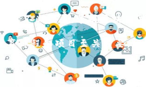 区块链游戏设计是一个新兴的交叉学科，结合了区块链技术与游戏设计的要素。这一专业不仅涵盖了游戏的创意和开发过程，还涉及到如何利用区块链技术增强游戏的可玩性、安全性和经济模型。下面将详细介绍这一专业的各个方面，使读者更好地了解区块链游戏设计的内容和未来前景。

区块链技术与游戏设计的结合
首先，我们需要了解区块链技术的基本概念。区块链是一种分布式账本技术，它可以在多个节点之间共享和保护数据。这种技术最初应用于加密货币，但其潜力不仅限于此。在游戏行业中，区块链的应用可以带来透明的游戏经济、资产的真正拥有权以及防止作弊等一系列好处。

游戏设计则是一个多维的领域，涉及到故事构建、角色设计、游戏机制、平衡性和用户体验等多个方面。将区块链技术引入游戏的设计，可以实现更创新的游戏模式。例如，玩家可以真正拥有他们在游戏中获得的物品，并且这些物品可以在不同的游戏之间转移、买卖或拍卖。这为玩家提供了更多的选择和自由。

区块链游戏设计的课程内容
区块链游戏设计的学习内容通常包括以下几个方面：

ul
    listrong区块链基础知识：/strong包括区块链的工作原理、智能合约的使用以及去中心化应用的开发等。/li
    listrong游戏设计理论：/strong介绍游戏设计的基本原则、用户体验设计以及互动设计等。/li
    listrong经济模型设计：/strong如何为游戏设计可持续的经济模型，考虑代币的使用、虚拟资产的价值以及玩家之间的交易。/li
    listrong技术实现：/strong学习如何使用编程语言（如Solidity）开发区块链应用，设计游戏内的智能合约。/li
    listrong项目管理：/strong游戏开发的流程管理、团队协作及市场推广等。/li
/ul

职业前景与发展
随着区块链技术的不断成熟，区块链游戏的市场也在快速增长。这为专门从事区块链游戏设计的人才创造了巨大的就业机会。毕业生可以在许多领域找到工作，如游戏开发公司、区块链技术公司、甚至是独立开发者。

此外，区块链游戏通常具有高度的社区依赖性，能否有效地与玩家交流和建立社区也是一个重要的技能。优秀的区块链游戏设计师需具备良好的沟通能力，并能够根据玩家的反馈不断和调整游戏体验。

区块链游戏的未来趋势
展望未来，区块链游戏设计将可能面临以下趋势：

ul
    listrong增强现实和虚拟现实的结合：/strong随着AR和VR技术的发展，区块链游戏可能会实现更沉浸式的体验。玩家可以在虚拟世界中自由探索，并利用区块链技术确保资产的真实性。/li
    listrong游戏资产的跨链互操作性：/strong未来的区块链游戏可能会允许玩家在不同的游戏之间转移物品和资产，这将大大增强玩家的游戏体验和游戏的持久性。/li
    listrong去中心化金融（DeFi）的整合：/strong区块链游戏还可能与DeFi结合，实现游戏内经济的动态平衡及玩家奖励机制的。/li
/ul

结语
总之，区块链游戏设计是一门充满前景的专业。它将传统游戏设计与现代区块链技术相结合，开创了新的游戏模式和经济系统。随着这一领域的不断发展，掌握区块链游戏设计技能的专业人才将会变得越来越重要，为游戏行业带来颠覆性变化。

学习区块链游戏设计不仅是追求职业发展的良机，更是参与未来数字经济的重要一步。对于想要在这一领域发展的学生来说，选择合适的教育课程和项目至关重要。无论是在技术上还是在创意上，这一专业都要求学生具备独特的能力。相信在不久的将来，区块链游戏设计将引领数字娱乐的潮流和变革。 

以上就是关于区块链游戏设计的全面介绍，希望能为您和想要了解这一新兴专业的人提供参考与启发。