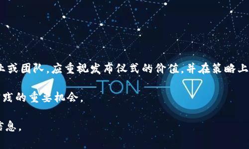 区块链技术近年来在全球范围内引起了广泛关注，各种与区块链相关的活动、会议和发布仪式层出不穷。虽然具体的“国外区块链发布仪式”可能会随着时间和地区而有所不同，但一般来说，区块链发布仪式通常是指新产品、技术、平台或项目的正式发布活动。以下是对这一主题的详细介绍，包括发布仪式的目的、流程以及对区块链生态系统的影响等多个方面。

区块链发布仪式的目的
区块链发布仪式的主要目的是为新解决方案或技术吸引关注和合作。通过举办发布会，组织者能够:
ul
  listrong展示技术创新：/strong发布新技术和产品，突出其创新性和前沿性。/li
  listrong增加市场认可度：/strong通过媒体报道和行业影响力，增强新产品的市场信用。/li
  listrong吸引潜在投资者：/strong发布会是吸引投资的重要时机，可以直接接触到投资者与合作伙伴。/li
  listrong建立用户社区：/strong通过正式发布，建立起项目用户和参与者的社区，增强用户粘性。/li
/ul

区块链发布仪式的流程
一般来说，区块链发布仪式的流程包括以下几个阶段：

h4前期准备/h4
在发布仪式之前，组织团队需要进行充分的准备。这包括：
ul
  li确立主题和目标，明确发布会的核心信息。/li
  li选择合适的日期和地点，确保与会者的便利。/li
  li策划宣传材料，如新闻稿、宣传视频和演示文稿等。/li
  li确定参与嘉宾，邀请行业专家、投资人和媒体。/li
/ul

h4正式发布/h4
发布仪式当天，流程通常包括：
ul
  listrong开场演讲：/strong主办方介绍发布会的目的，聚焦重要信息。/li
  listrong技术演示：/strong展示新产品的实际功能与应用场景，提升参与者的理解。/li
  listrong专家分享：/strong邀请区块链领域的专家进行主题演讲，增强会场氛围。/li
  listrong问答环节：/strong与会者可以提出问题，发起讨论，增强互动性。/li
/ul

h4后续跟进/h4
发布会结束后，组织者应进行后续跟进。包括：
ul
  li通过社交媒体、新闻稿和行业报告回顾发布会内容。/li
  li收集反馈，改进后续产品或活动。/li
  li维护与会者的关系，为后续合作打下基础。/li
/ul

区块链发布仪式的影响
举办区块链发布仪式对项目的发展有深远的影响，它不仅能够提升品牌知名度，还能促进技术与市场的结合。
ul
  listrong推动技术落地：/strong发布会帮助将理论与实践结合，推动技术的实际应用。/li
  listrong开辟合作机会：/strong与各类合作伙伴建立联系，促进项目的多方合作。/li
  listrong增强市场竞争力：/strong成功的发布会能够树立行业标杆，提升企业的市场地位。/li
/ul

案例分析
有许多著名的区块链发布仪式可以作为借鉴。例如，Ethereum（以太坊）的发布会就是一个极好的案例。其发布的技术革命性吸引了全球开发者的目光，帮助以太坊迅速成为区块链行业的重要平台。

h4Ethereum发布的成功要素/h4
Ethereum的成功可以归因于以下几点：
ul
  li清晰的愿景：Vitalik Buterin对以太坊的愿景具有高度的吸引力，明确了其在去中心化应用方面的目标。/li
  li强大的开发者社区：早期的支持者和开发者在发布后迅速聚集，推动了Ethereum技术的快速发展。/li
  li创新的技术架构：发布的智能合约功能让开发者能够构建更复杂的去中心化应用。/li
/ul

结论
总的来说，区块链发布仪式是推动技术创新、塑造市场竞争的重要手段。通过合理的策划和执行，项目可以在行业中占据一席之地。有意参与区块链领域的企业或团队，应重视发布仪式的价值，并在策略上加以运用。

随着区块链技术的不断发展和普及，举办一场成功的发布仪式，不仅能为企业带来更多的关注和投资，还有助于整个行业的健康发展。这是一个值得探索和实践的重要机会。

上述内容对区块链发布仪式进行了全面的分析与讨论。如果您对某一特定项目或特定国家的区块链发布仪式有更深入的兴趣，可以进一步探讨或查询相关信息。