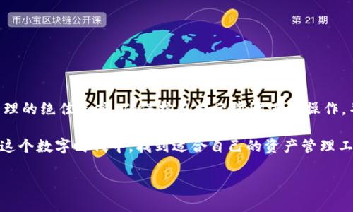   如何创建Core钱包TPWallet并安全管理数字资产 / 

 guanjianci Core钱包, TPWallet, 创建钱包, 数字资产管理 /guanjianci 

一、什么是Core钱包TPWallet？

在当今数字货币的浪潮中，安全和便捷的钱包工具显得尤为重要。Core钱包，即TPWallet，是一种特殊的数字资产管理工具，旨在为用户提供安全、方便的管理链上资产的方式。这个钱包支持多种主流数字货币，尤其是以太坊和比特币等。它不仅适合新手用户，也为经验丰富的投资者提供了强大的功能。

二、TPWallet的特点与优势

TPWallet拥有许多优秀的特点，使其成为用户管理数字资产的理想选择：

ul
listrong安全性高：/strongTPWallet采用先进的加密技术，全方位保护用户的私钥和交易信息。/li
listrong用户友好的界面：/strong无论是新手还是老手，都能轻松上手，进行数字资产的管理。/li
listrong多币种支持：/strong用户可以在一个钱包中管理多种数字资产，提高了便利性。/li
listrong实时交易更新：/strong钱包内提供实时的市场动态和交易信息，帮助用户做出快速决策。/li
/ul

三、步骤详解：如何创建Core钱包TPWallet

h4步骤一：下载TPWallet应用程序/h4

首先，你需要在官方网页或应用商店下载TPWallet应用程序。确保你下载的是正版应用，以免遭遇假冒软件。

h4步骤二：安装并启动应用程序/h4

安装完成后，点击应用程序图标启动TPWallet。启动后，你会看到欢迎界面，选择“创建新钱包”。

h4步骤三：设置安全密码/h4

接下来，系统会要求你设置一个强密码。这个密码将作为你的钱包安全保护。请确保密码复杂且易于记住。

h4步骤四：备份私钥和助记词/h4

在创建钱包的过程中，系统会生成一组助记词和私钥。请务必把这些信息安全保存。助记词是恢复钱包的关键。如果丢失，很可能导致你无法找回资产。

h4步骤五：完成设置，进入钱包界面/h4

完成以上步骤后，你的TPWallet就成功创建了！你可以看到钱包界面的资产概况，以及各项功能按钮。

四、如何安全管理和使用TPWallet

h4定期更新应用程序/h4

为了确保安全，定期检查和更新TPWallet应用程序。更新通常会修复已知的漏洞，并增强整体安全性。

h4时刻保护私钥和助记词/h4

切勿将私钥和助记词分享给任何人。不要存储在网络云盘或其他可能泄露的地方。最安全的方式是将其书写下来，存放在安全的地方。

h4使用双重验证/h4

如果TPWallet支持双重验证功能，请务必开启。这一额外的安全措施可以有效防止未授权访问。

五、TPWallet的常见问题解答

h41. TPWallet支持哪些数字货币？/h4

TPWallet支持多种主流加密货币，包括比特币、以太坊、瑞波币等。用户可以在一个钱包中管理不同种类的数字资产。

h42. 如果忘记了密码怎么办？/h4

如果忘记了TPWallet的密码，可以通过助记词恢复钱包，但必须妥善保管助记词。否则，将无法恢复。

h43. TPWallet的交易费是多少？/h4

交易费用会根据网络拥堵情况而有所不同。通常来说，TPWallet会为你提供实时的交易费用估算，帮助你选择合适的交易时机。

六、总结

创建和管理Core钱包TPWallet是一个简单而直接的过程。凭借其强大的安全性和用户友好的设计，TPWallet无疑是数字资产管理的绝佳选择。确保按照提示步骤进行操作，并时刻关注安全性。随着数字货币市场的发展，合理管理自己的资产显得尤为重要。

总之，TPWallet不仅是一款钱包，更是一种对数字资产的责任。通过它，你可以安全地存储和管理你的财富。希望每位用户都能在这个数字时代中，找到适合自己的资产管理工具，享受数字货币带来的便利和安全。 

如果你有更多关于TPWallet的问题，欢迎在评论区留言，或者访问官方网站获取最新信息和帮助。