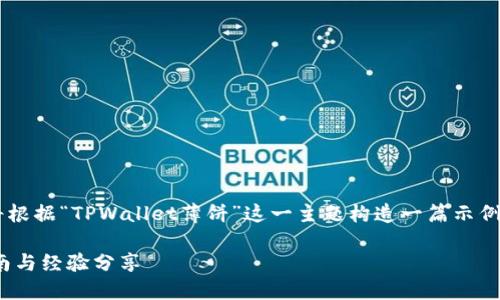 由于您的请求没有提供足够的具体内容，我将根据“TPWallet薄饼”这一主题构造一篇示例性内容。当需要其他具体信息时，请再告诉我。

如何选择最适合你的TPWallet薄饼？全面指南与经验分享