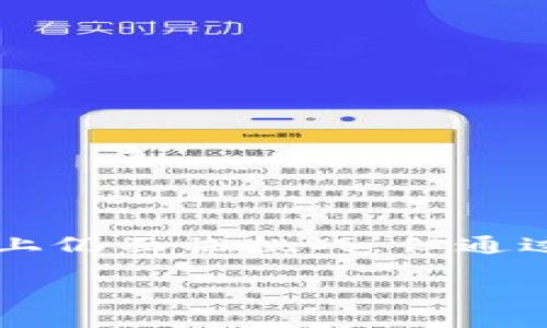 区块链分投趣简介
区块链分投趣是一个新兴的投资平台，旨在利用区块链技术为用户提供更加透明、安全和高效的投资选择。该平台利用分散性质使得投资者能够更好地控制自己的资产，并降低投资风险。通过引入区块链技术，分投趣不仅提供了去中心化的投资方式，还为用户提供了便捷的资金管理和交易体验。

区块链技术为何重要
区块链技术是一种分布式账本技术，其核心是在没有中心化权威的情况下实现数据的安全维护和透明存储。这一特性为投资领域带来了革命性变化。以往，投资者在平台上进行交易时，常常担心信息不对称和资金安全问题。而在区块链分投趣上，这些问题得到了有效的解决。

用户在分投趣平台上的体验
在使用分投趣平台时，用户可以享受到极具个性化的服务。从创建账号到进行投资，整个平台的用户体验经过了深思熟虑的设计。用户不仅可以定制自己的投资组合，还能够实时跟踪投资情况，通过平台提供的分析工具，帮助用户更好地理解市场动态。

分投趣的优势
分投趣平台的优势明显，以下几点尤为突出：
ul
  listrong透明性：/strong基于区块链技术，所有交易记录都可追溯，用户可以随时查看自己的投资状况，让投资过程完全透明。/li
  listrong安全性：/strong分散式存储确保了资产安全，用户的资金和信息得到有效保护。/li
  listrong高效性：/strong去中心化交易大大提高了交易效率，用户可以迅速完成投资。/li
  listrong低成本：/strong区块链常常能够降低交易成本，为用户带来更多收益。/li
/ul

投资者的关注点
尽管区块链分投趣平台带来了很多优势，但市场中不乏对其的质疑和关注。首先，用户需要关注的是平台的信誉和可靠性。由于区块链技术仍在发展，投资者应谨慎选择。同时，监管政策可能会对区块链投资产生影响，用户需要保持敏感，及时关注市场动态及政策变化。

如何有效使用分投趣
为了最大限度地发挥分投趣平台的优势，用户在使用时可以遵循以下步骤：
ol
  li深入了解平台提供的各项功能，选择适合自己的投资产品。/li
  li制定合理的投资策略，避免盲目跟风。/li
  li定期检视投资组合，及时调整策略以应对市场变化。/li
  li利用平台的教育资源，提升自己的投资知识和技能。/li
/ol

结论
总体来看，区块链分投趣作为一个具有潜力的投资平台，凭借其透明性、安全性和高效性，为用户提供了新的投资选择。虽然在前进的道路上仍面临挑战，但通过不断创新和完善，区块链分投趣有望成为未来投资的新标杆。

探索区块链分投趣：透明、安全的投资新选择