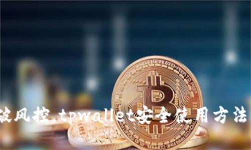  突破风控，tpwallet安全使用方法揭秘