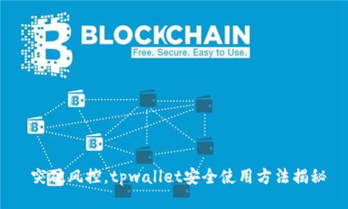  突破风控，tpwallet安全使用方法揭秘