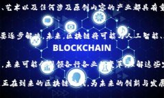 区块链技术的发展与普及，为许多行业带来了前