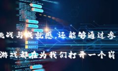 区块链消费类游戏是一种结合了区块链技术和消