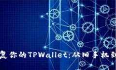 如何顺利迁移并恢复你的TPWallet：从旧手机到新手