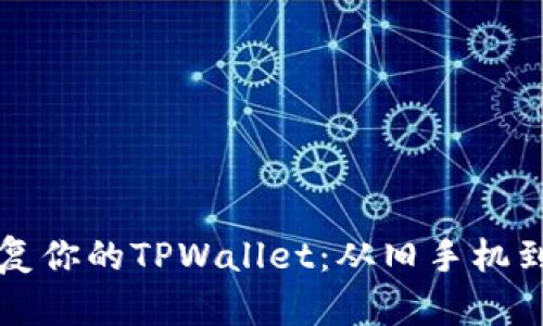 如何顺利迁移并恢复你的TPWallet：从旧手机到新手机的完整指南