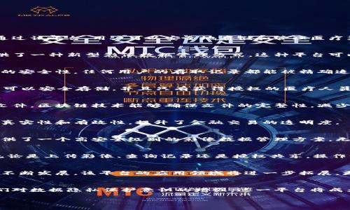 湖北区块链影像平台是一个结合区块链技术和影像数据管理的综合系统，旨在提高影像数据的安全性与透明度。通过该平台，用户可以安全地存储和管理医疗影像、法律文件、金融信息等各种影像数据。以下是对这一平台的一些详细介绍。

1. 平台概述
湖北区块链影像平台是湖北省内开发的一项技术创新项目。该平台利用区块链的不可篡改性和透明性，为用户提供了一种新型影像数据管理方式。这种平台可以广泛应用于医疗行业、金融行业、法律服务等多个领域，解决了传统影像管理中存在的数据安全和隐私保护问题。

2. 区块链技术的优势
区块链技术的核心特性包括去中心化、透明性和不可篡改性。通过将影像数据存储在区块链上，用户可以确保数据的安全性。任何用户的存取记录都能被精确追踪，从而大大增强了信任感。

3. 医疗影像的应用
在医疗行业，患者的影像资料如X光片、CT扫描等往往涉及到个人隐私。利用湖北区块链影像平台，患者的影像资料可以安全存储，并且只有获得授权的医疗人员才能访问。这种方式不仅保护了患者隐私，也提高了医疗效率。

4. 法律文件管理
法律领域也开始逐渐意识到区块链的价值。通过湖北区块链影像平台，律师和当事人可以安全地存储和共享法律文件。区块链技术能够确保文件的完整性，减少了伪造或篡改的可能性，从而有效保护法律权益。

5. 金融行业的应用
在金融行业，客户的信用记录、交易凭证等信息也可以通过湖北区块链影像平台进行管理。这种平台能确保信息的真实性和有效性，提升了金融交易的透明度。

6. 数据安全与隐私保护
随着数据泄露事件频发，个人隐私的保护愈加重要。湖北区块链影像平台通过加密技术和区块链的特性，为用户提供了一个高安全级别的影像数据管理方案。无论是医疗数据还是商业机密，都可以在这一平台上得到合理的保护。

7. 用户体验与便捷性
尽管技术复杂，湖北区块链影像平台在用户体验上仍然力求简便。平台界面友好，用户可以快速学习并上手使用。无论是上传影像、查询记录还是授权共享，操作流程都经过，以尽可能地减少用户的学习成本。

8. 未来展望
湖北区块链影像平台的建立，不仅标志着技术与产业的融合，也代表了未来数据管理的新趋势。随着区块链技术的不断发展，该平台的应用领域将进一步拓展。更多行业将在这一平台的支持下实现数字化转型。

总结
湖北区块链影像平台是一项值得期待的技术创新，它充分发挥了区块链在数据安全和透明性方面的优势。随着人们对数据隐私保护意识的增强，这一平台将成为各行各业实现数字化转型的重要工具。

这些内容展现了湖北区块链影像平台的多重应用与优势，同时也揭示了区块链技术在现实场景中的深远影响。