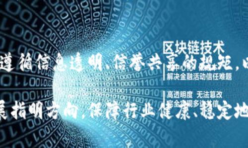 区块链发展规矩是指在区块链技术和应用发展的过程中，为了保证其安全性、可扩展性和去中心化等特点而制定的一系列原则和规范。这些规矩不仅涉及技术层面，还包括法律、伦理和社会等方面的考量。以下是几个主要方面的解释：

### 1. 技术规矩
区块链的基本技术原理需要遵循一定的规则。例如，如何实现去中心化、如何保障交易的安全性、如何设计共识机制等。这些技术规矩确保区块链系统的稳定性和可靠性。

### 2. 安全性原则
区块链系统需要具备高安全性，保护用户数据和数字资产的安全。为此，开发者需要遵循加密算法、安全协议等规矩，防止黑客攻击和数据泄露。

### 3. 法律合规
区块链的发展要遵循相关法律法规，确保合规性。这包括数据隐私保护、反洗钱法规以及相关金融监管政策等。只有符合这些法律要求，区块链项目才能获得社会和市场的信任。

### 4. 社会责任
区块链技术在带来便利的同时，也可能引发新的社会问题。例如，数字货币的使用可能导致洗钱、逃税等违法行为。因此，区块链发展规矩还包含对社会责任的要求，推动项目开发者和使用者关注和承担社会责任。

### 5. 可持续发展
随着区块链技术的不断发展，其对能源和资源的消耗问题也日益突出。因此，推动更环保的共识机制、算法等是区块链发展的一个重要规矩。这涉及到如何在保证区块链运行效率的同时，降低资源消耗，促进可持续发展。

### 6. 促进合作
区块链的发展往往需要多方合作。为了实现数据共享和价值交换，相关方需要建立良好的合作机制，遵循信息透明、信誉共享的规矩，以便有效推进项目的实施。

区块链发展规矩的制定和实施，有助于推动技术的成熟和应用的落地。它将为区块链行业的未来发展指明方向，保障行业健康、稳定地发展。