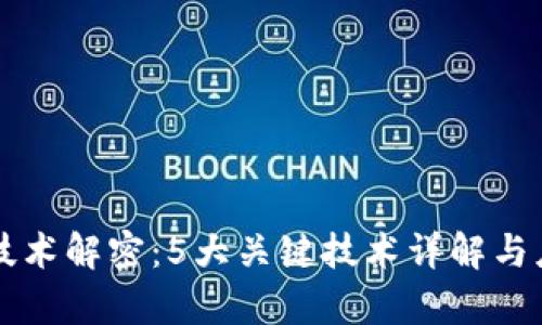 区块链技术解密：5大关键技术详解与应用前景