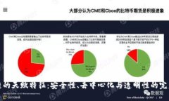 区块链的天赋特征：安全性、去中心化与透明性